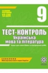 ГДЗ Українська мова 9 клас Н. І. Черсунова, С.В. Ламанова 2010 Тест-контроль